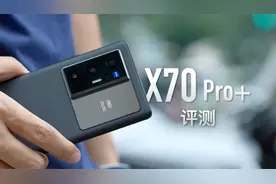 vivo X70 Pro+评测：这就是最强影像手机，没有之一视频封面