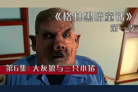 《格林黑暗童话》大灰狼与三只小猪，逼急了原来猪也会发火