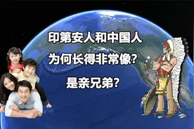 为什么印第安人很像中国人，难道他们是中国人的后代吗？视频封面