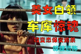女白领加班到深夜，却被保安盯上，囚禁地下车库惊魂逃亡视频封面