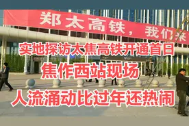 12月12日太焦高铁开通，实地探访焦作西站现场，去太原最快2小时视频封面