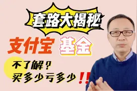 支付宝基金套路大揭秘！不了解这三点，买多少亏多少！