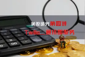 美股研究第四讲：Twilio—通讯即服务视频封面