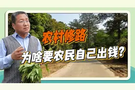 农村修路要农民自己出钱？朱启臻：千万别搞“一刀切”视频封面