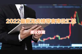 【最新:2022最新龙虎榜常客的游资(包括量化)席位汇总!】建议收藏视频封面