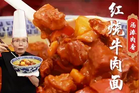 一碗看似平常的红烧牛肉面，原来做起来有这么多技术学问~