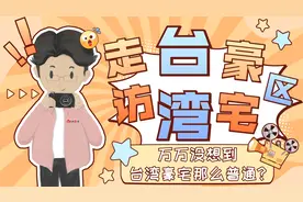 走访台北豪宅区：台湾富豪住的地方，看着不如大陆普通居民小区？视频封面