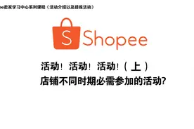 Shopee虾皮平台《不同时期必需参加的活动》 (上)！