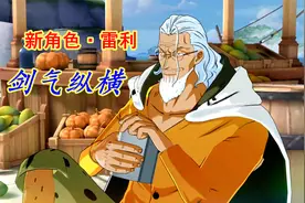 航海王热血航线：新版本，入手顶级角色雷利，白衣白发剑气纵横视频封面