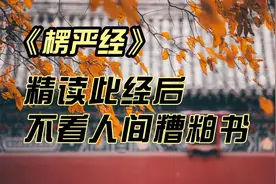 《楞严经》是一部佛教修行大全，精读此经后，不看人间糟粕书视频封面