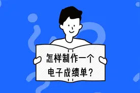 怎样制作一个电子成绩单？