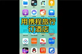 出行还要提前订好酒店，更省心。在携程预定酒店，学起来视频封面