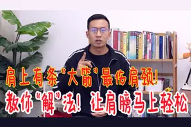 解开肩膀上一根僵硬“大筋”，肩颈顿感放松！整个颈椎都被打开了