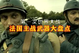 一战：法国主战武器大盘点，装备精良，号称世界第一陆军视频封面