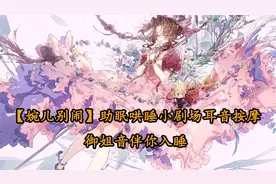 【婉儿别闹】助眠哄睡小剧场耳音按摩御姐音伴你入睡【转载】