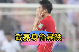 武磊当年身价1000万欧元，什么概念？视频封面