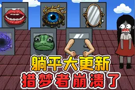 躺平发育大更新？大门身怀绝技，猎梦者崩溃了视频封面