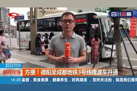 德阳至成都地铁3号线摆渡车开通 方便又实惠 6元直达成都医学院站