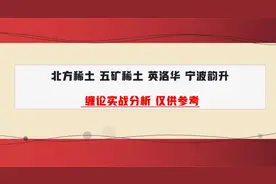 北方稀土 五矿稀土 英洛华 宁波韵升 缠论实战分析 仅供参考