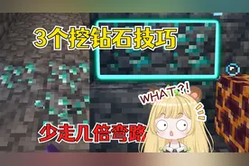 我的世界：3种寻找钻石的简易方法，直接少走几倍弯路