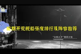 【攻略教学】前期开荒舰船强度排行及阵容推荐「少年星厂」#无尽