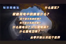 家庭用电中的“度”是什么，什么是瓦？从零开始认识这个世界