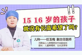 15 16岁的孩子就没有长高的可能了吗？