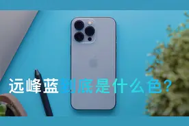 IPhone 13 Pro Max的远峰蓝到底是什么颜色？