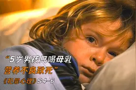 5岁男孩只喝母乳，营养不良致死《犯罪心理》视频封面