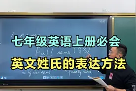 七年级英语上册必会知识点英文姓氏表达方法