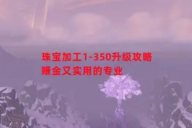 魔兽世界怀旧服：珠宝加工1-350升级攻略，赚金又实用的专业