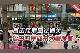直击深港口岸通关，福田口岸迎来大量旅客视频封面