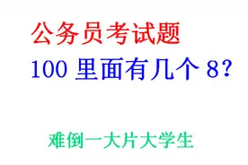 公务员考试真题，100里面有几个8？难住一大片本科生