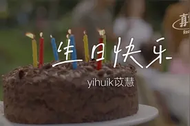 yihuik苡慧 - 生日快乐｜完整版 动态歌词LyricsVideo 无损音质