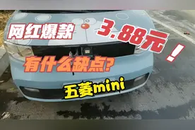 2万8起步的五菱mini，除了经济实惠，买前还需了解它的一些优缺点视频封面