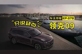 吹上天的领克09，车主吐槽：空间硬伤，车机拖后腿