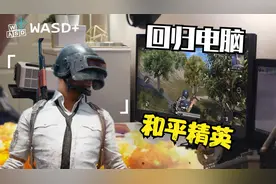 【吃鸡教程】键盘鼠标玩和平精英，最接近PC绝地求生，不用模拟器