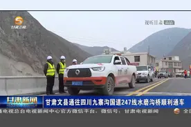 甘肃文县通往四川九寨沟国道247线水磨沟桥顺利通车