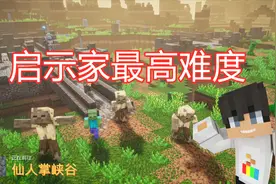 我的世界地下城攻略：最高难度启示家速通仙人掌峡谷攻略玩法！