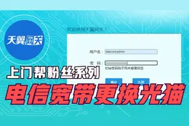 【电信宽带】粉丝升级千兆后想更换2.5G光猫，小伙直接上门帮换视频封面