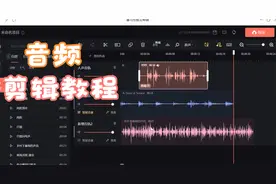 音频剪辑工具“喜马拉雅云剪辑”使用教学视频