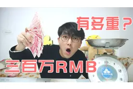 三百万的人民币有多重？看完《大赢家》我称了一下，发现不一样视频封面