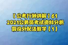 【公考行测讲解】61 2021公务员考试资料分析假设分配法教学（1）