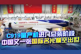 重大突破！C919量产机进入总装阶段，中国又一张国际名片横空出世视频封面