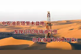 中石油在塔里木盆地发现10亿吨级油气田，但有油田为何不开采？视频封面