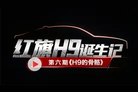 来到红旗H9的生产制造基地，探寻红旗H9“钢铁身躯”背后的秘密！