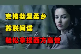 克格勃温柔乡，苏联的燕子和乌鸦，竟是让西方胆寒的终极利器！视频封面