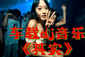 车载酒吧DJ劲爆舞曲：《其实》,美女辣舞，醉人醉心,视觉尊享