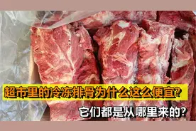 为啥超市里的冷冻排骨这么便宜？它们是从哪里来的？可以放心吃吗