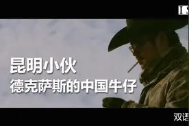 昆明小伙，在美国德克萨斯当牛仔，被誉为最混蛋的德州人视频封面